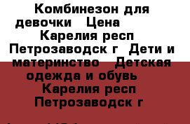 Комбинезон для девочки › Цена ­ 1 000 - Карелия респ., Петрозаводск г. Дети и материнство » Детская одежда и обувь   . Карелия респ.,Петрозаводск г.